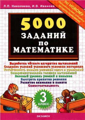 5000 заданий по математике. 3 класс