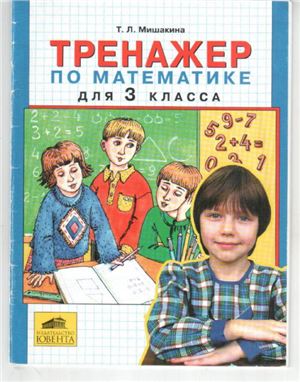 Тренажёр по математике для 3 класса