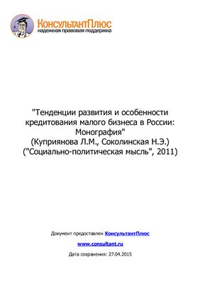 Тенденции развития и особенности кредитования малого бизнеса в России