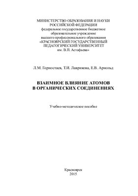 Взаимное влияние атомов в органических соединениях
