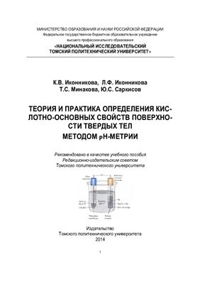 Теория и практика определения кислотно-основных свойств поверхности твердых тел методом рН-метрии