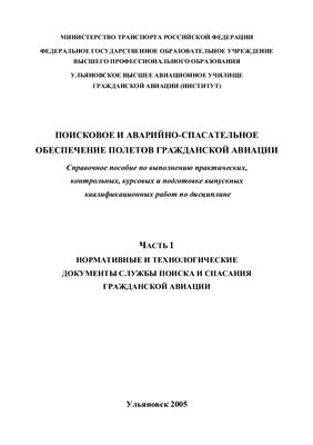 Поисковое и аварийно-спасательное обеспечение полетов ГА. Часть 1. Нормативные и технологические документы службы поиска и спасания гражданской авиации