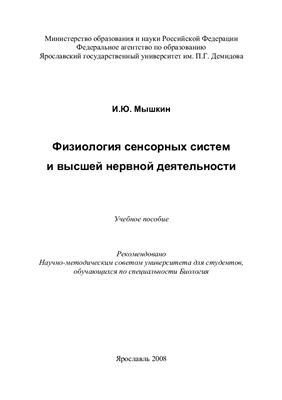 Физиология сенсорных систем и высшей нервной деятельности