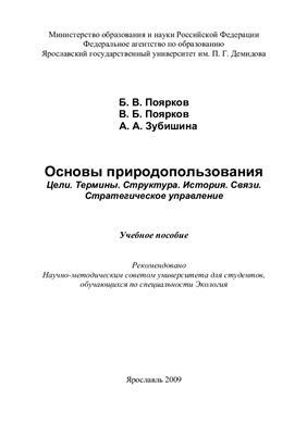 Основы природопользования: Цели. Термины. Структура. История. Связи. Стратегическое управление