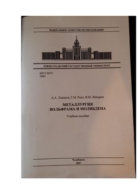 Металлургия вольфрама и молибдена