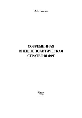 Современная внешнеполитическая стратегия ФРГ