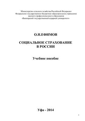 Социальное страхование в России