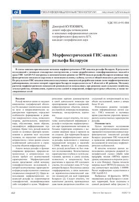 Морфометрический ГИС-анализ рельефа Беларуси