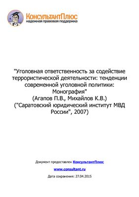 Уголовная ответственность за содействие террористической деятельности: тенденции современной уголовной политики