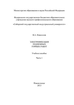 Электрификация подземных горных работ. Часть 1