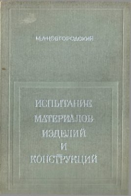 Испытание материалов и конструкций