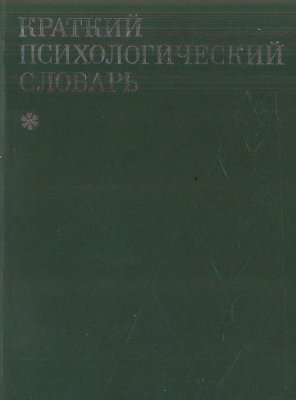 Краткий психологический словарь