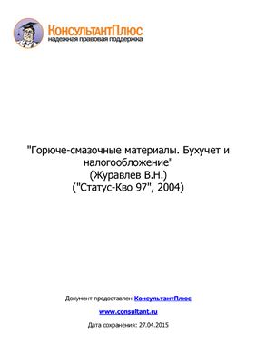 Горюче-смазочные материалы. Бухучет и налогообложение