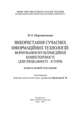 Використання сучасних інформаційних технологій: формування мультимедійної компетентності (для спеціальності - Історія)