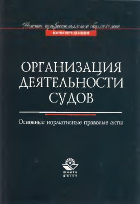 Организация деятельности судов. Основные нормативно - правовые акты