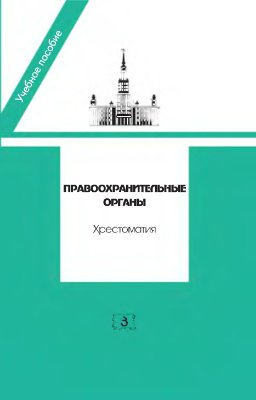 Правоохранительные органы. Хрестоматия