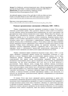 Одежда в средневековых завещаниях Швеции, 1200 - 1420 г