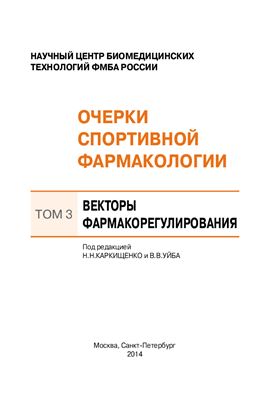 Очерки спортивной фармакологии. Том 3. Векторы фармакорегулирования