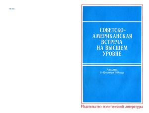 Советско-американская встреча на высшем уровне. Рейкьявик, 11-12 октября 1986 года