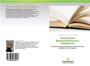 Технология функциональных продуктов