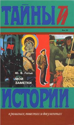 Готье. 1917-1922 гг