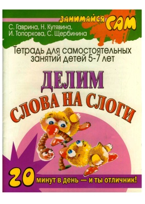 Занимайся сам. Делим слова на слоги