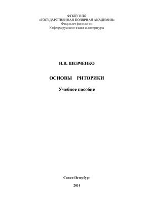 Основы риторики