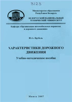 Характеристики дорожного движения