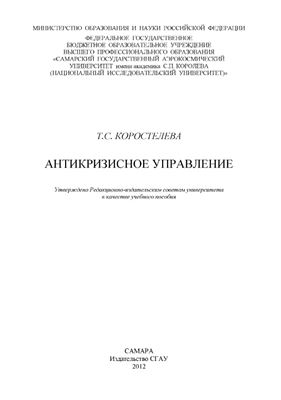Антикризисное управление