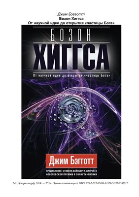 Бозон Хиггса. От научной идеи до частицы Бога