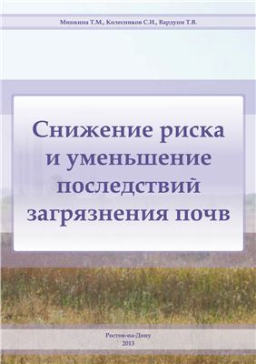 Снижение риска и уменьшение последствий загрязнения почв