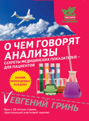 О чем говорят анализы. Секреты медицинских показателей - для пациентов