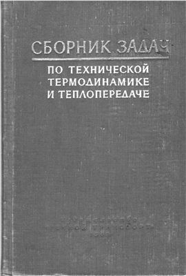 Сборник задач по технической термодинамике и теплопередаче