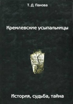 Кремлевские усыпальницы. История, судьба, тайна