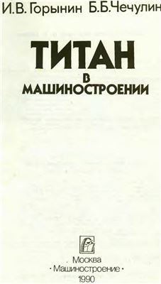 Титан в машиностроении