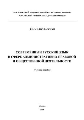 Современный русский язык в сфере административно-правовой и общественной деятельности