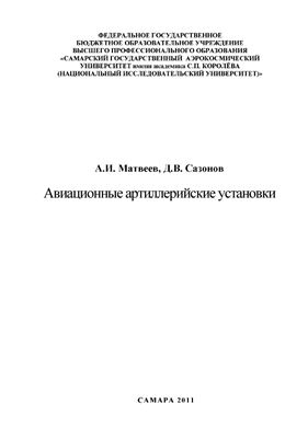 Авиационные артиллерийские установки