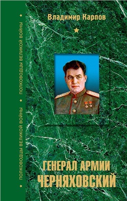 Генерал армии Черняховский