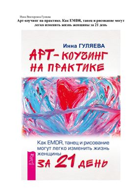 Арт-коучинг на практике. Как EMDR, танец и рисование могут легко изменить жизнь женщины за 21 день