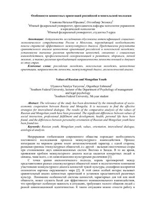 Особенности ценностных ориентаций российской и монгольской молодежи