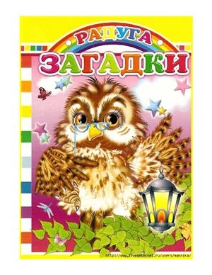 Загадки
