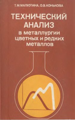 Технический анализ в металлургии цветных и редких металлов