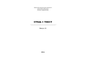 Стиль і текст