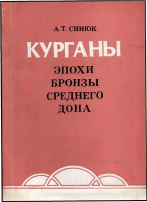 Курганы эпохи бронзы Среднего Дона (Павловский могильник)