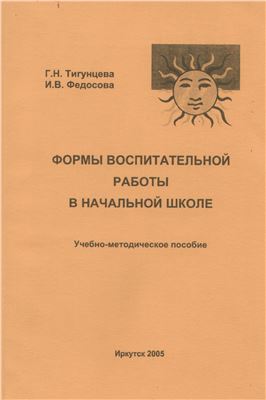 Формы воспитательной работы в начальной школе