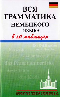 Вся грамматика немецкого языка в 20 таблицах