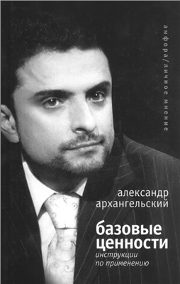 Базовые ценности. Инструкции по применению