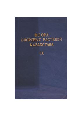 Флора споровых растений Казахстана. Том 9. Дискомицеты
