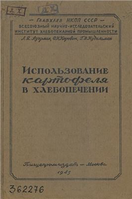 Использование картофеля в хлебопечении
