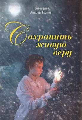 Сохранить живую веру